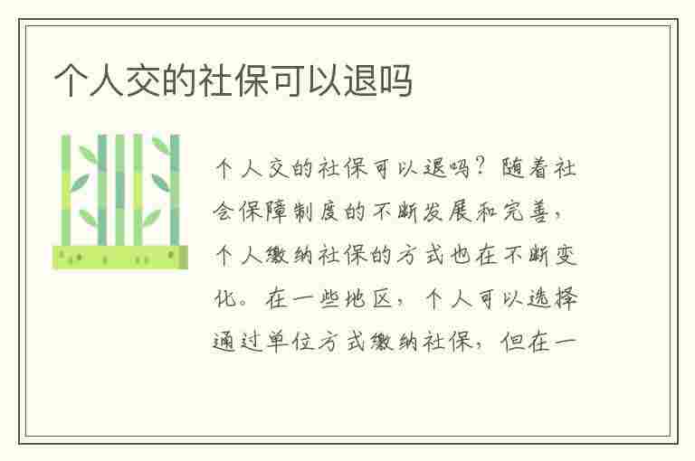 个人交的社保可以退吗(个人交的社保可以退吗?怎么退?)